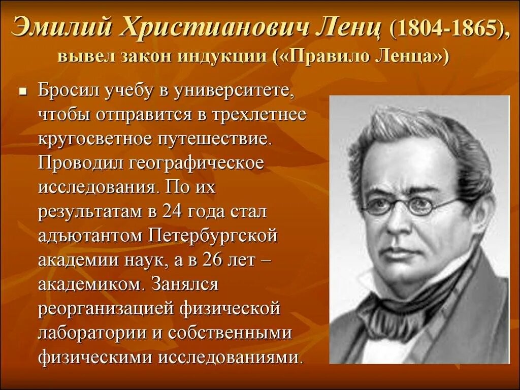 8 х э. Эмилий Христианович Ленц (1804 – 1865). Ленц русский физик. ЭМИЛИЙХРИСТИАНОВИЧЛЕНЦ.