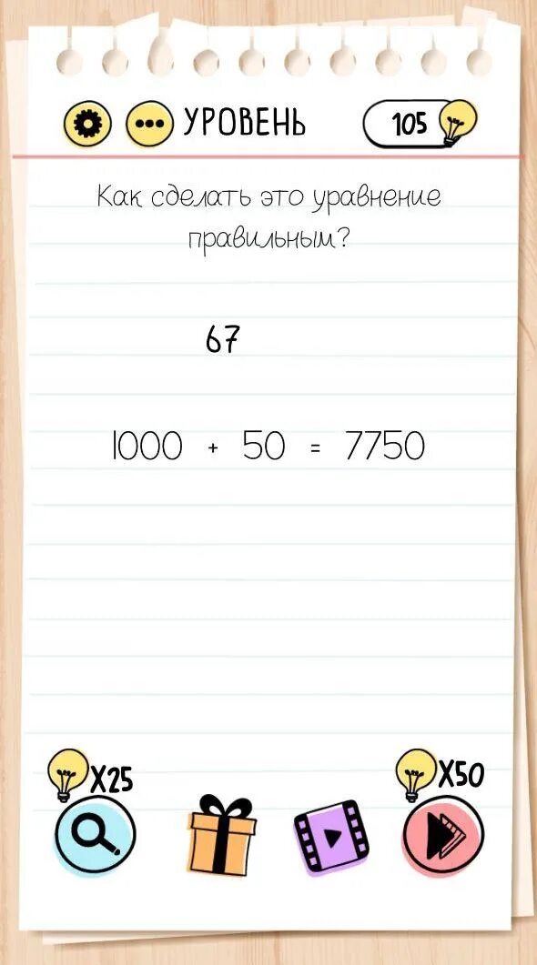 Брайан тест 50. Игра Brain Test уровень 67. Как сделать это уравнение правел ным. Как сделать хто уравниение правиоьегы.. Как сделать это уравнение правильным.