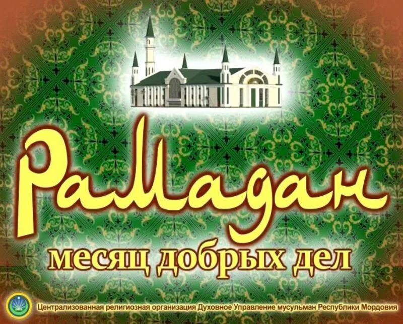 Рамадан. С праздником Рамазан. Со священным праздником Рамазан. Поздравляю со священным месяцем Рамадан.