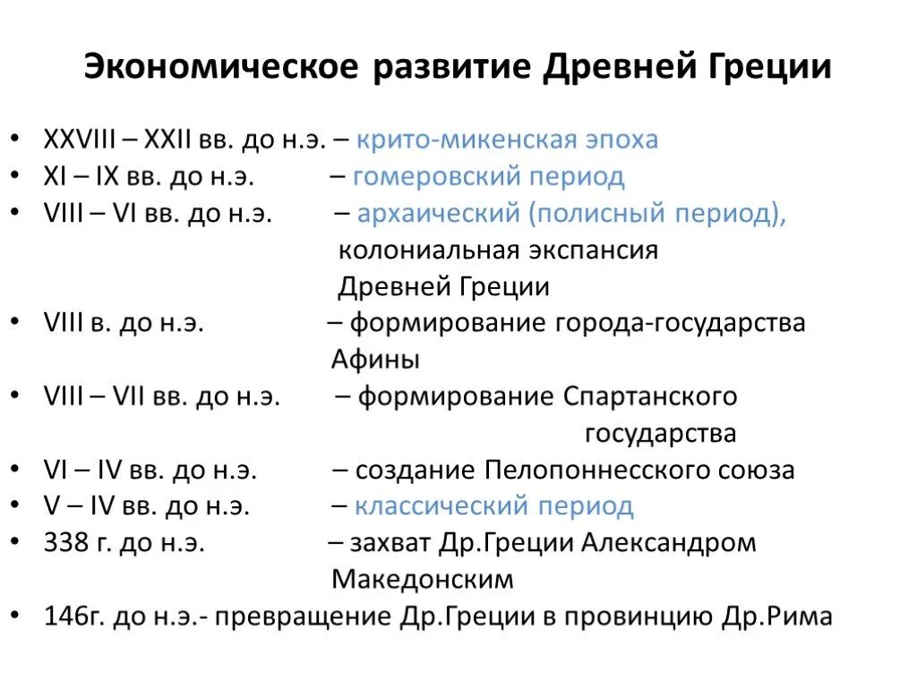 События древнего периода. Периодизация истории древней Греции. Характеристика периодов истории древней Греции. Периоды экономической истории древней Греции. Периодизация древней Греции таблица.