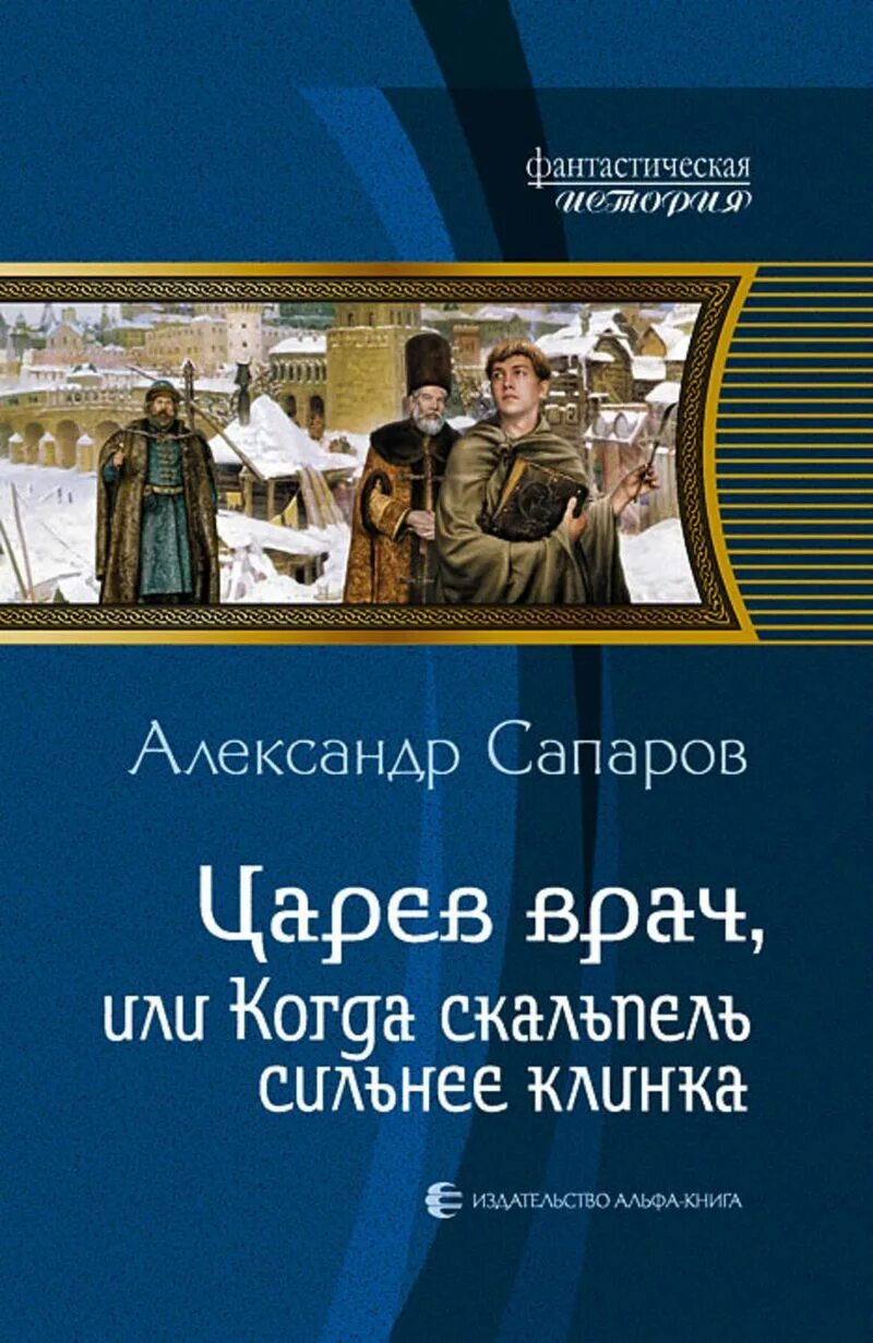 Читать лекарь попаданцы