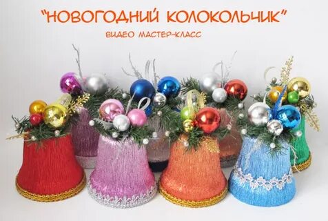 Колокольчики мастер класс