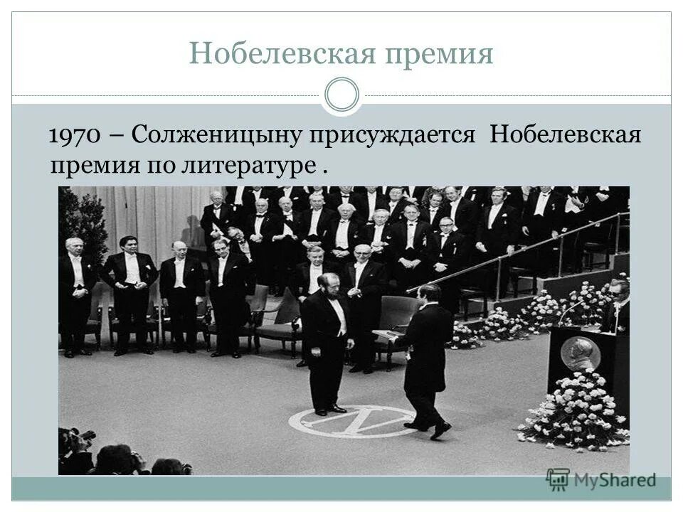 Нобелевская премия солженицына в каком году. Солженицын Нобелевская премия 1970. Вручение Нобелевской премии Солженицыну.