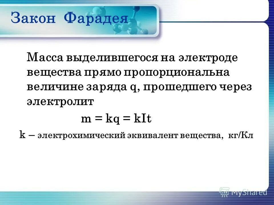масса выделяющаяся на электроде при электролизе. масса выделяющаяся на электроде при электролизе. расчетные формулы для электролиза. задачи на 1 закон фарадея для электролиза. масса выделяющаяся на электроде при электролизе.