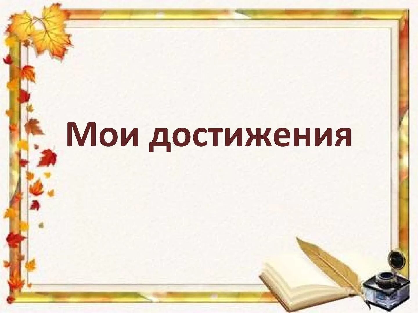 Список победителей рахмат. Мои достижения. Мои достижения надпись. Мои достижения картинки. Мои достижения для портфолио.