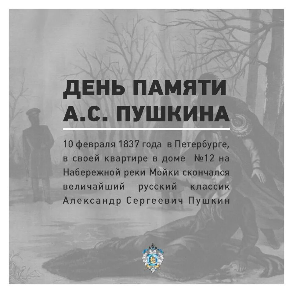 Пушкина (1799-1837). Память пушкину 10 февраля. День памяти а. 10 февраля день памяти пушкина. Пушкина (1799-1837).