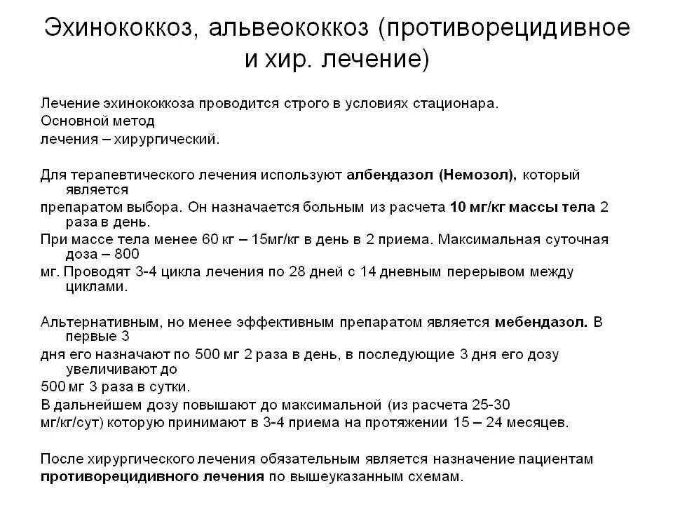 Чем опасен эхинококк для человека. Принципы лечения эхинококкоза. Клинические проявления эхинококкоза. Эхинококкоз лекарства. Схема лечения эхинококкоза.