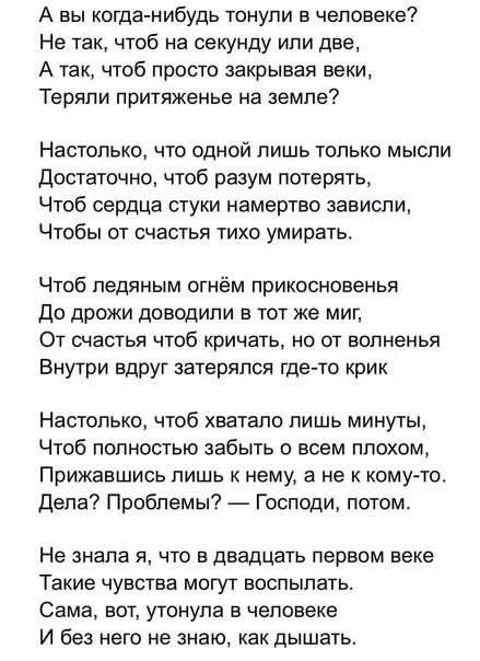 Влюбляются не в фигуры. А вы когда нибудь тонули в человеке. Стихотворение а вы когда нибудь тонули в человеке. Влюбляются не в лица не в фигуры стих.