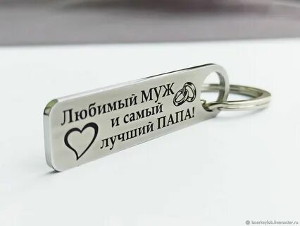 Любимому мужу на работу