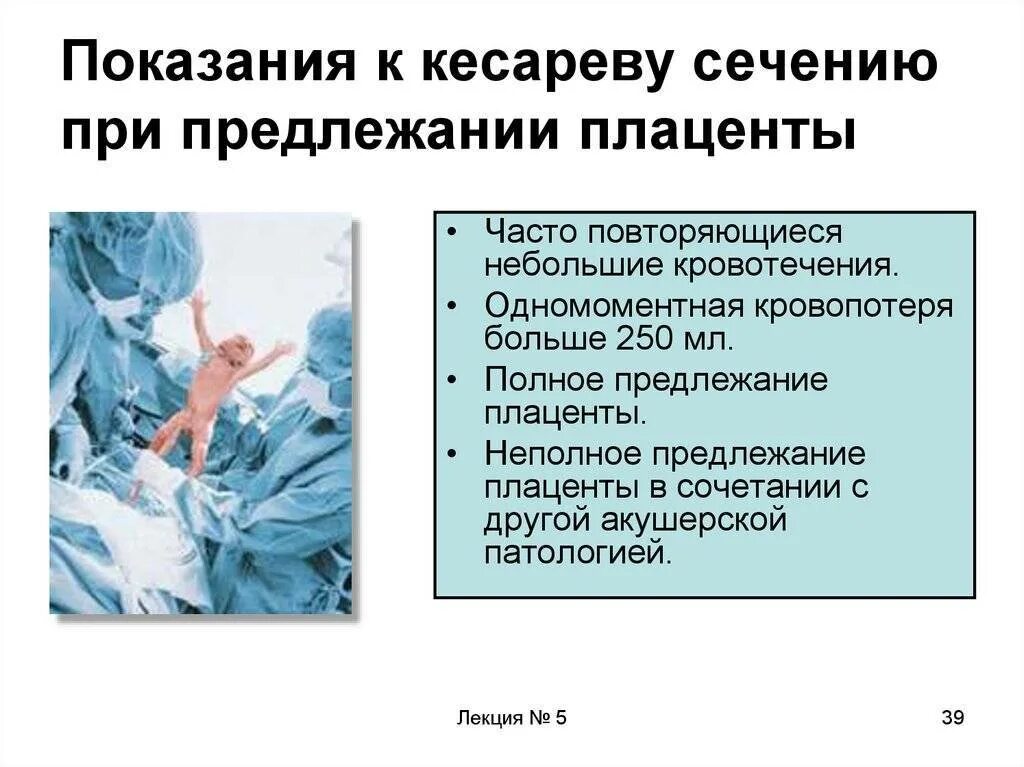 Кесарево беременности плюсы. Предлежание плаценты кесарево сечение. Предлежание плаценты Показание к кесареву сечению. Показания к кесареву при предлежании плаценты. Подготовка к кесареву сечению.