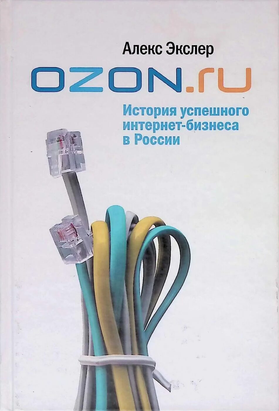 Озон книжный интернет. Озон ру. История Озон. Алекс Экслер Озон. Озон история успешного бизнеса.