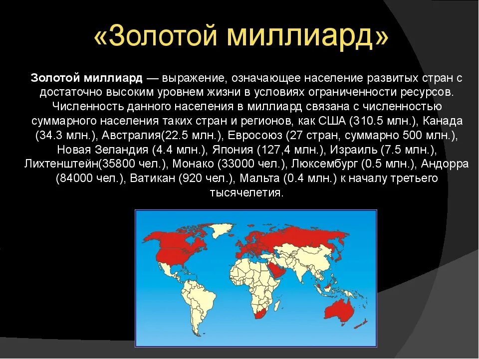 Почему сша развитая страна. Золотой миллиард. Золотой миллиард человечества. Теория золотого миллиарда. План золотого миллиарда.