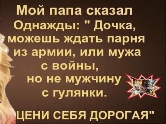 Дочка сказала мужу. Можно ждать парня с армии. Жду мужа с войны цитаты. Жду мужа с гулянки. Статус жду мужа с войны.