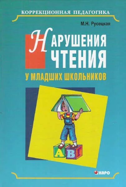 Корнева дислексия. Русецкая нарушения чтения у младших школьников. Нарушение чтения и письма книги. Корнев нарушение чтения и письма у детей. Корнев а.н нарушения чтения и письма у детей.