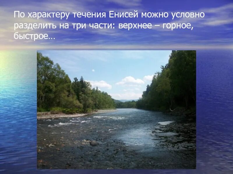 Енисей какое питание. Течение реки Енисей. Характер течения Енисея. Река Енисей характер течения реки. Течение Енисея быстрое или медленное.