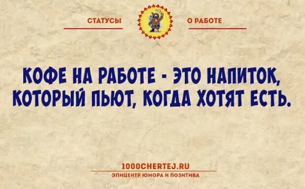 Состоянии моя работа. Статусы про работу. работа статусы про работу. статусы по работу. статус я на работе.