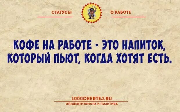 Статусы про работу. Работа статусы про работу. Статусы по работу. Статус я на работе.