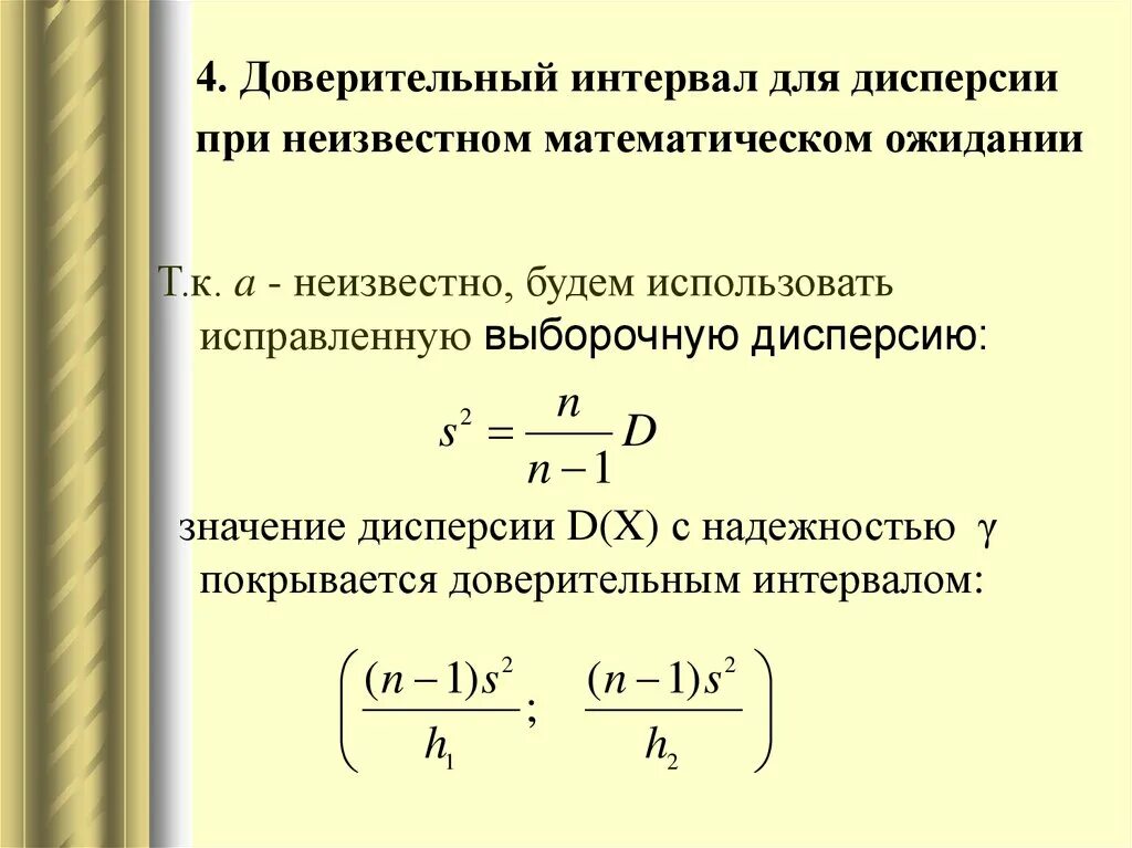 Интервал доверия. Доверительный интервал для дисперсии при неизвестном математическом. Доверительный интервал для нормальной выборки. Доверительный интервал для дисперсии формула. Доверительный интервал для мат ожидания при неизвестной дисперсии.