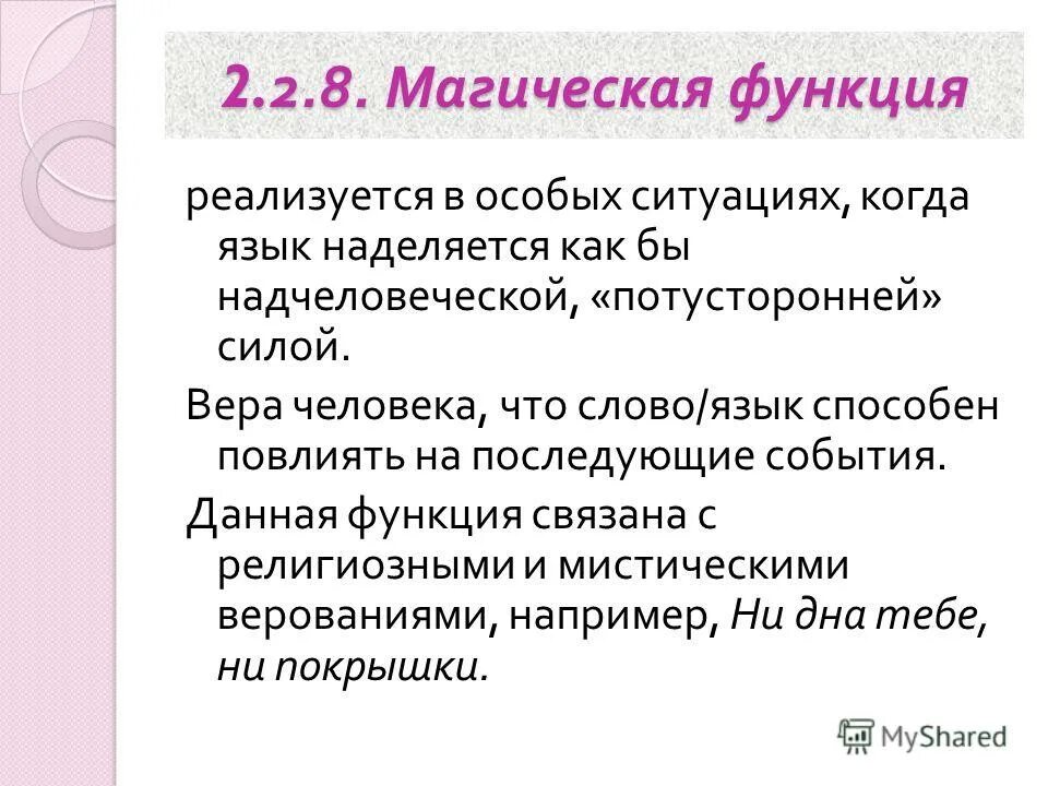 Вопрос функции языка. Магическая функция языка. Магическая функция языка примеры. Функции магии. Функции языка.