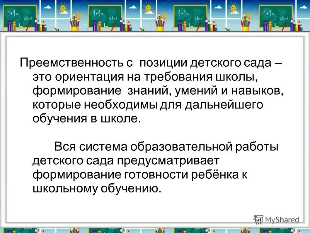 Факторы преемственности. Преемственность с позиции школы. Преемственный. Взаимоориентация это. Преемственность это осень важный элемент.