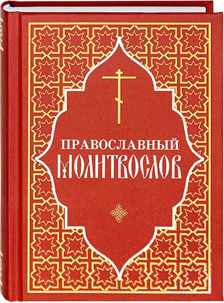 Совмещенные каноны на церковно славянском. Православный молитвослов. Книга православный молитвослов. Книга "молитвослов". Православный молитвослов обложка.