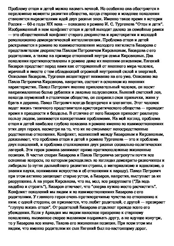 Сочинение на тему Проблема отцов и детей в романе И. С. Тургенева" по русскому