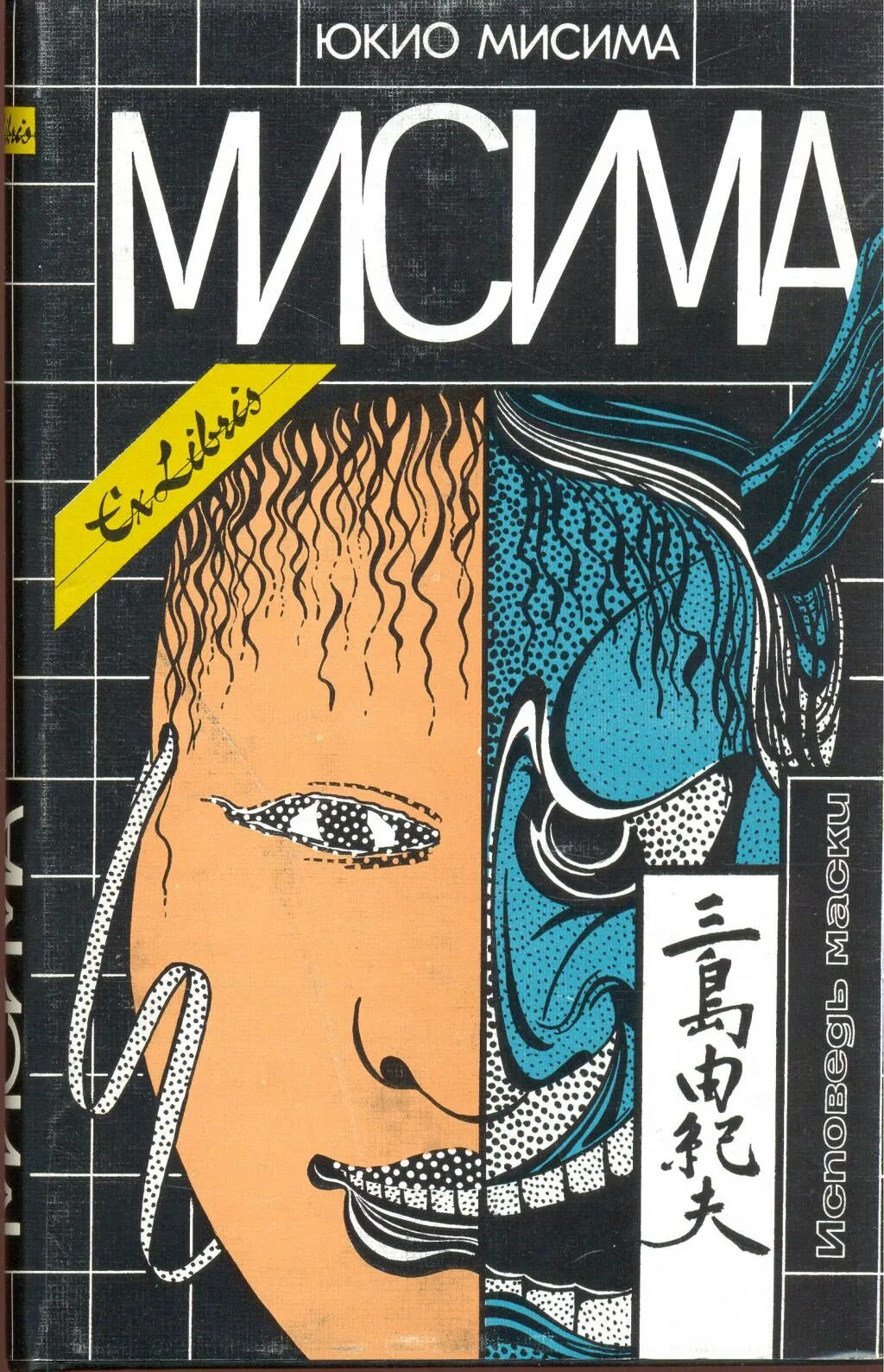 Юкио мисима книги отзывы. Японский писатель Юкио Мисима Исповедь маски. Юкио Мисима "Исповедь маски". Золотой храм Юкио Мисима книга. Исповедь маски Юкио Мисима книга.