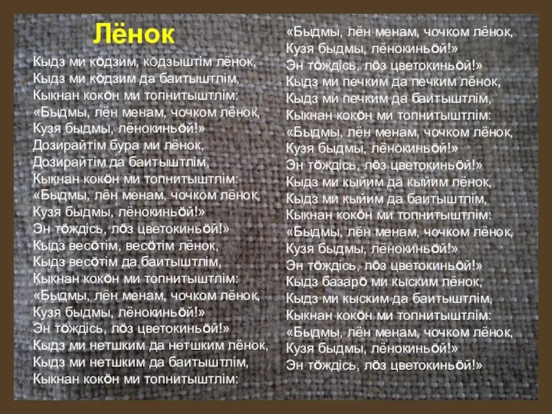 Коми песни слова песни. Фольклор республики коми. Стихи о коми крае. Стихи о коми крае. Стихи на коми языке для детей.