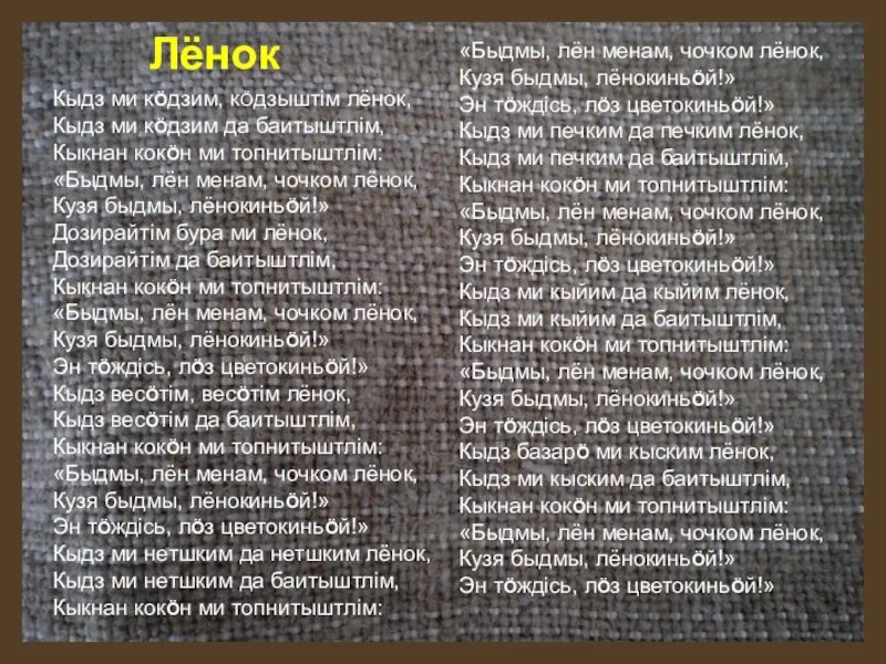 Текст на Коми языке. Коми Пермяцкий текст. Стихи про Коми Пермяков. Стихи на Коми Пермяцком языке.