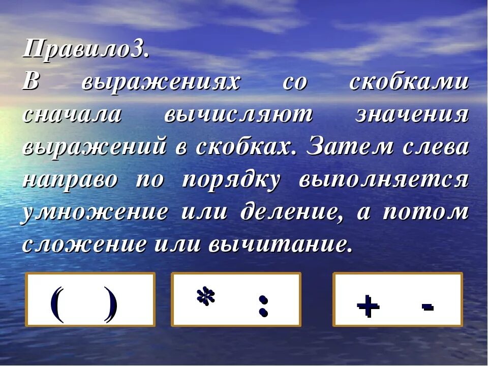 Что первое деление или умножение без скобок. В скобках сначала сложение или вычитание. В скобках сначала умножение или сложение. Скобки в выражениях. Сначала в скобках потом деление.