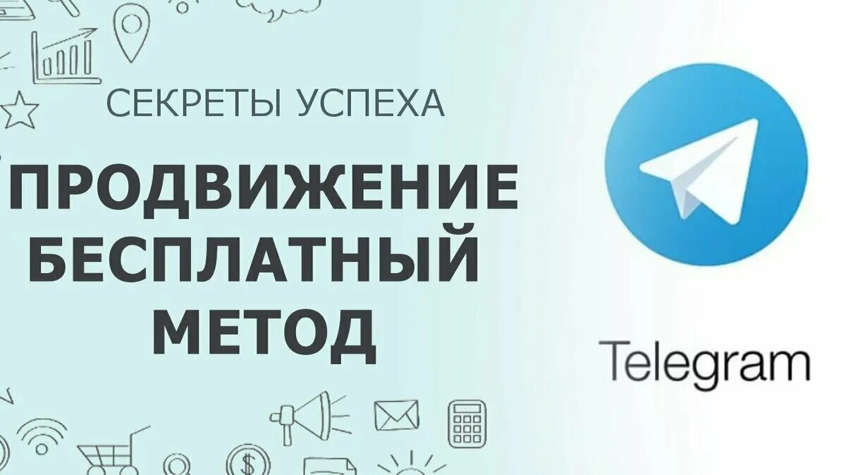 Бесплатное продвижение телеграмм. Telegram продвижение. Продвижение телеграмм канала. Продвижение в телеграмме. Раскрутка телеграмм канала.