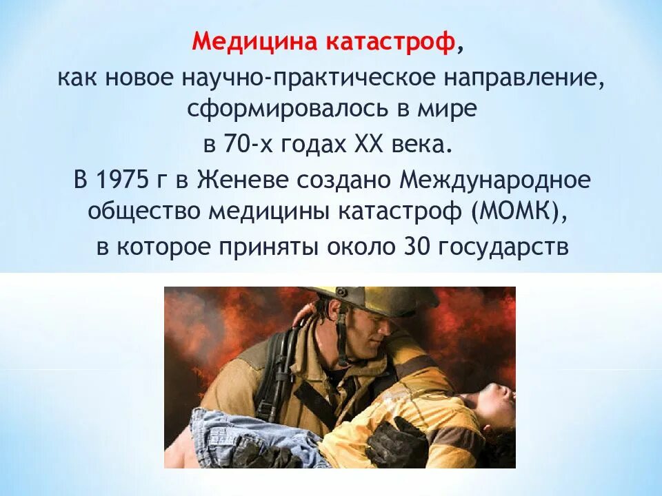 Авиационные катастрофы медицина катастроф презентация. Понятие медицина катастроф. Центр медицины катастроф. Курсы медицины катастроф. Задачи мчс медицина катастроф.