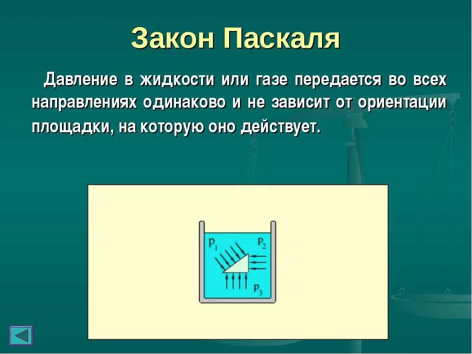 Давление в жидкости и газе кратко. Закон Паскаля. Формулировка закона Паскаля. Закон Паскаля для жидкостей. Закон Паскаля давление.