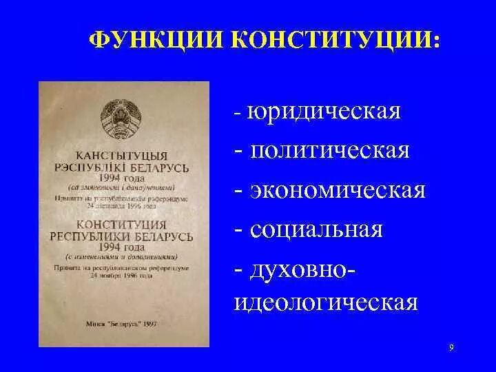 Конституция экономическая безопасность. Правовая функция Конституции РФ. Политическая функция Конституции. Охарактеризуйте функции Конституции..