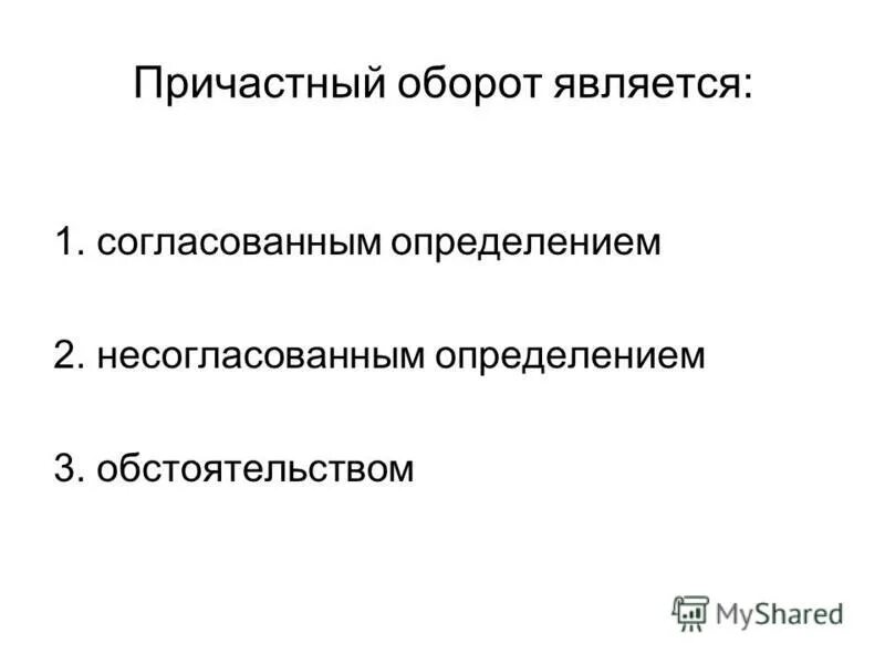 несогласованное определение причастный оборот