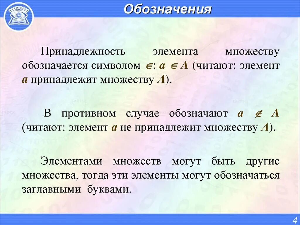 Множество элемент множества пустое множество. Элементы множества обозначаются. Элемент принадлежит множеству. Принадлежит не принадлежит. Множества обозначаются буквами.