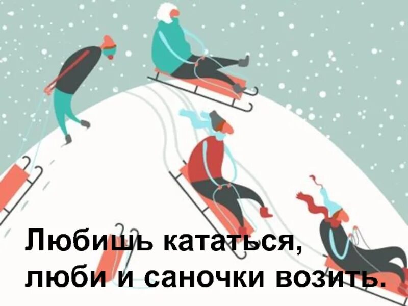 Любишь кататься люби и саночки. Любишь люби и саночки возить. Любишь кататься люби и саночки возить рисунок. Кататься саночки возить. Поговорка люби и саночки возить