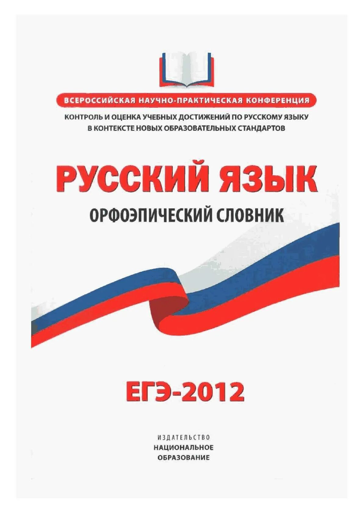 Национальное образование егэ русский 2024. Словник ЕГЭ. ЕГЭ по русскому языку. Орфоэпический словник. Словарь ЕГЭ.