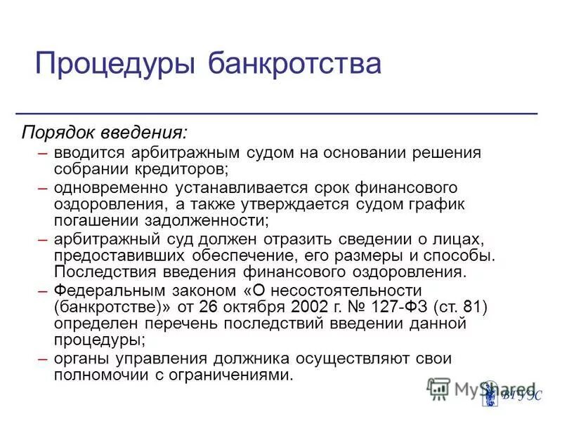 Последствия введения процедуры банкротства