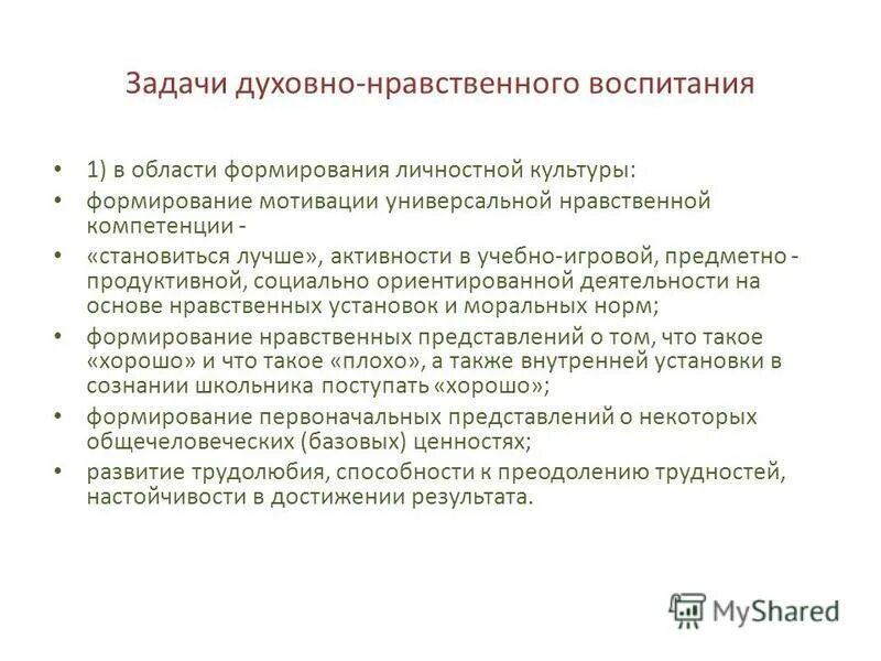 Нравственные компетенции. Задачи духовно нравственности. Духовно-нравственная компетенция. Формирование первоначальных нравственных представлений. Духовно-нравственные компетенции педагога.