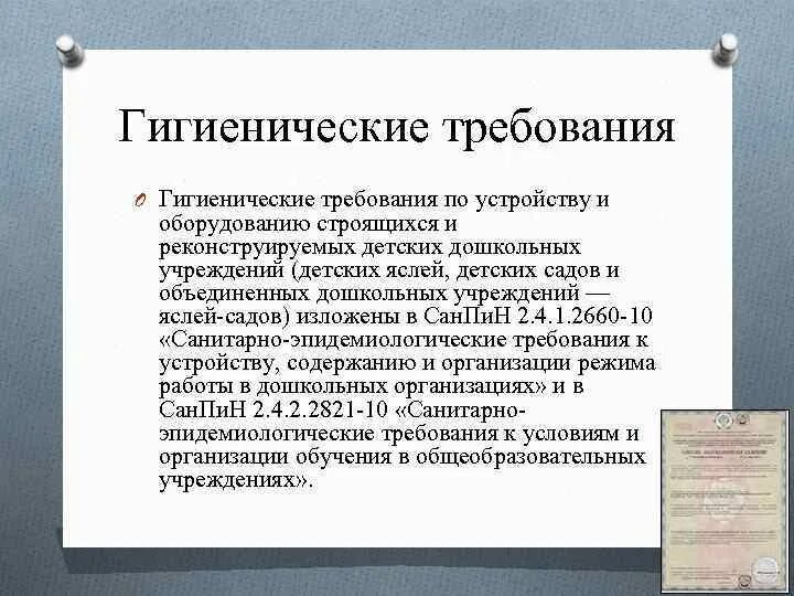 Гигиенические требования к планировке детских дошкольных учреждений. Гигиенические требования. Гигиенические требования к планировке детских садов.. Гигиенические требования к оборудованию детских учреждений. Санитарно гигиенические требования к учреждению