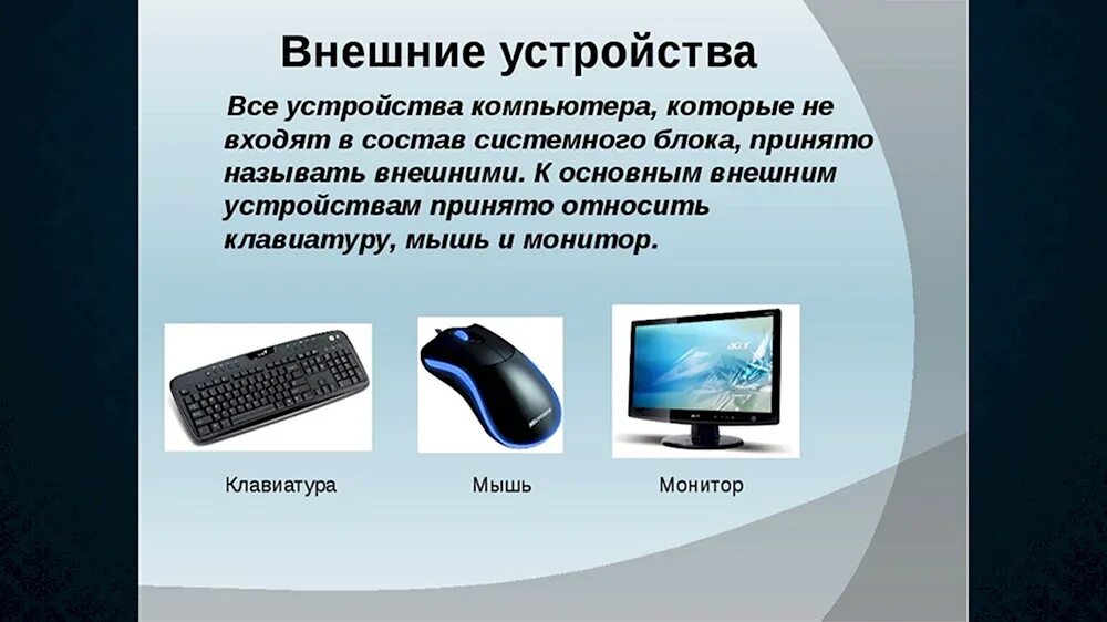 Внешние устройства пк презентация. Вспомогательные устройства компьютера. Внешние устройства подключаемые к компьютеру. «периферийные устройства эвм» (10-12шт). Внешние устройства компьютера.