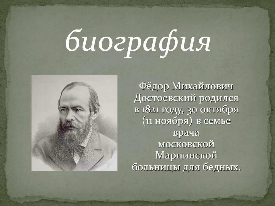 Фёдор Миха́йлович Достое́вский (1821-1881). Фёдор Михайлович Достоевский (1821–1881 гг.) – в. Ф М Достоевский родился в семье.