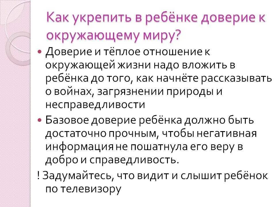 Воспитание доверием. Базовое доверие к миру. Базисное доверие к миру это. Базовое доверие к миру психология. Базовое доверие к миру у ребенка.