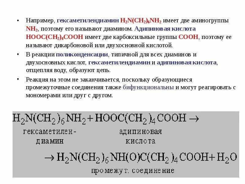 Hooc ch. Адипиновая кислота гексаметилендиамин. Поликонденсация гексаметилендиамина и адипиновой кислоты. Адипиновая кислота Hooch. Диамины с кислотами.