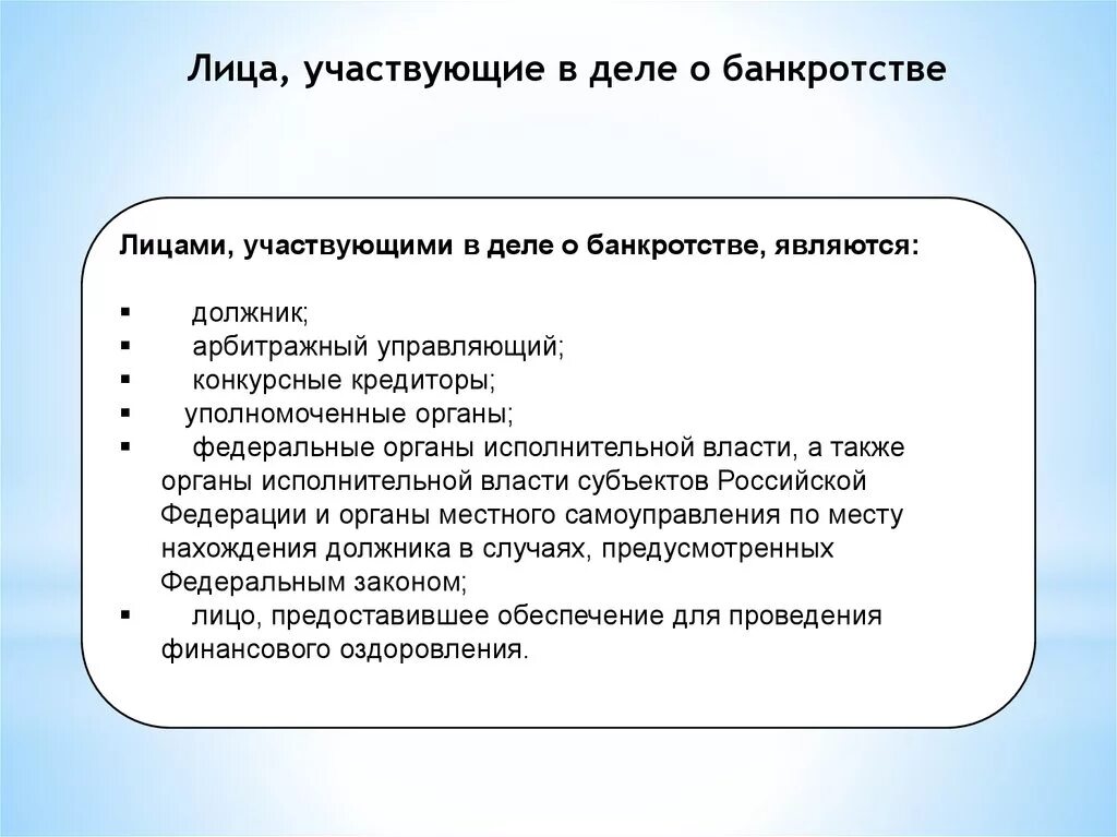 Кто является должником. Лица участвующие в деле о банкротстве. Лица, участвующие в деле о банкротстве в схемах. Участники процесса банкротства. Субъекты процедуры банкротства.