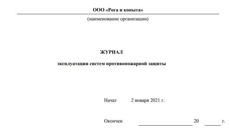 Постановление образец 2025. Заполнение журнала систем противопожарной защиты. журнал систем противопожарной защиты 2025 образец. форма журнала эксплуатации противопожарной защиты. форма журнала эксплуатации систем противопожарной защиты 2025.