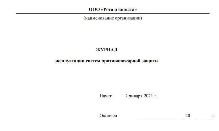 Журнал по новым правилам противопожарного режима