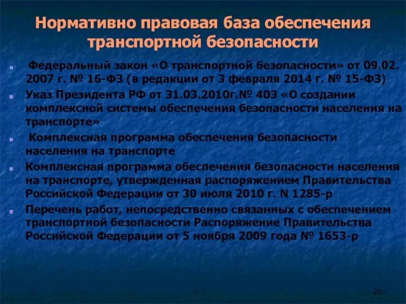 Номер фз о безопасности. Нормативно правовая база обеспечения транспортной безопасности. Федеральный закон о транспортной безопасности. Транспортная безопасность презентация. ФЗ 16 О транспортной безопасности.