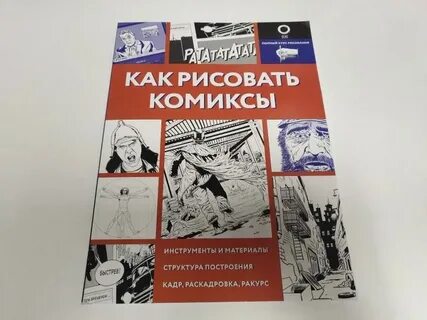 Книга как рисовать комиксы